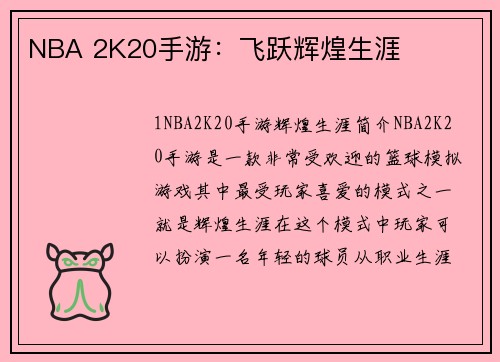 NBA 2K20手游：飞跃辉煌生涯