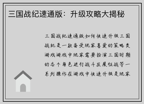 三国战纪速通版：升级攻略大揭秘