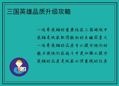 三国英雄品质升级攻略