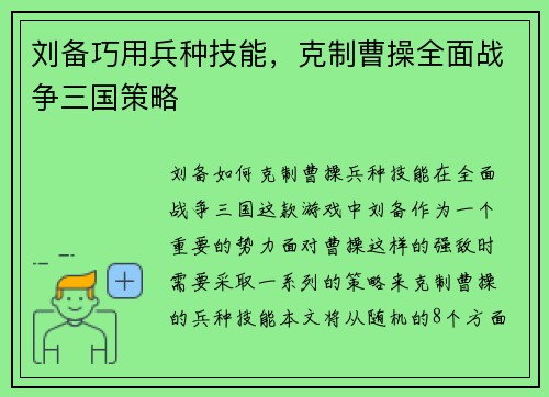 刘备巧用兵种技能，克制曹操全面战争三国策略